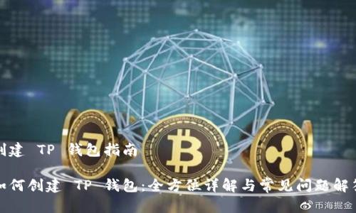 创建 TP 钱包指南

如何创建 TP 钱包：全方位详解与常见问题解答