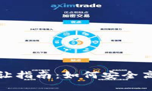 TP数字钱包转让指南：如何安全高效地进行转让