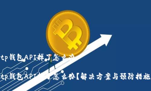 tp钱包API掉了怎么办

tp钱包API掉了怎么办？解决方案与预防措施
