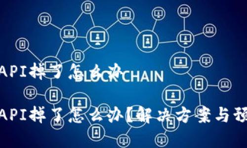 tp钱包API掉了怎么办

tp钱包API掉了怎么办？解决方案与预防措施