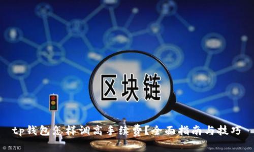 tp钱包怎样调高手续费？全面指南与技巧