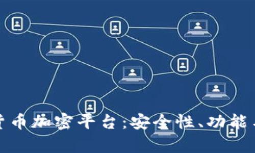 全面解析货币加密平台：安全性、功能与市场前景
