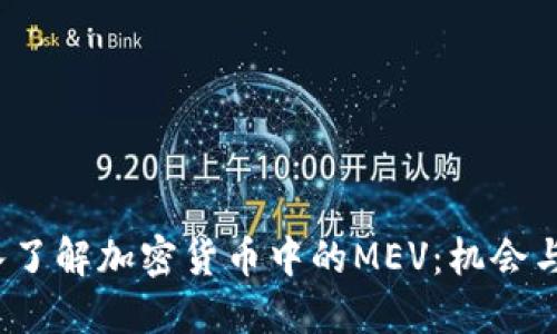  深入了解加密货币中的MEV：机会与挑战
