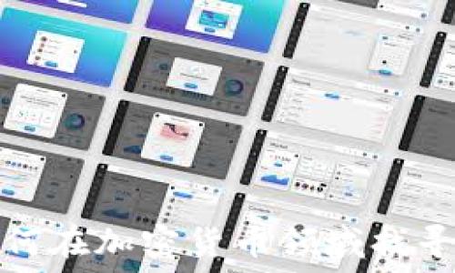   
大型组织如何在加密货币领域找寻机遇与挑战