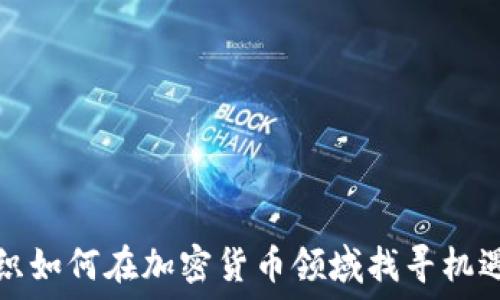   
大型组织如何在加密货币领域找寻机遇与挑战