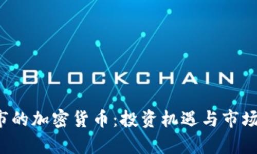  年底上市的加密货币：投资机遇与市场前景分析