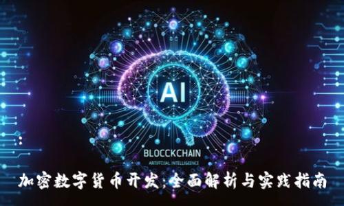 :

加密数字货币开发：全面解析与实践指南