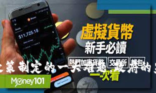 以下是您请求的内容：

  加密货币政府监管的现状与未来：如何平衡创新与安全？ / 

 guanjianci 加密货币, 政府监管, 区块链, 法律法规, 市场稳定 /guanjianci 

引言

随着加密货币的迅速发展，越来越多的投资者和用户意识到其在金融科技中的潜力，但与此同时，政府的监管问题也逐渐浮出水面。加密货币以其去中心化和匿名性而闻名，这吸引了许多用户，但也引发了关于安全、合规和经济稳定的讨论。针对加密货币的政府监管在全球范围内日益增加，各国政府正在努力平衡促进创新与保护消费者和市场稳定之间的关系。

加密货币的崛起

加密货币作为一种全新的数字资产，自比特币在2009年问世以来，得到了迅猛的发展。除了比特币外，Ethereum、Ripple、Litecoin等不同种类的加密货币纷纷进入市场。其去中心化的特点使得用户能够不依赖传统银行进行交易，并且提供了一种新的资产配置方式。然而，正因为这些特点，加密货币的匿名性也使得许多不法分子利用其进行洗钱、诈骗等违法活动。

政府的监管需求

面对不断增长的加密货币市场，各国政府开始意识到监管的重要性。政府的监管主要出于以下几个方面的考虑：

ul
    li保护消费者：加密货币市场波动性高，投资风险大，许多普通投资者可能因为缺乏相关知识而遭受损失。通过加强监管，政府能够保护投资者的合法权益。/li
    li防止犯罪活动：加密货币的匿名性导致其可能被用于非法交易，如毒品交易与洗钱等。有效的监管可以降低这一风险。/li
    li市场稳定：加密货币市场的极端波动可能影响更广泛的经济。因此，各国政府希望通过监管来减少市场的不确定性。/li
/ul

全球监管现状

不同国家的监管态度各不相同，美国、欧盟、中国等地采取了不同的措施应对加密货币的挑战。例如：

美国

在美国，加密货币的监管主要由证券交易委员会（SEC）和商品期货交易委员会（CFTC）负责。SEC认为某些加密货币是证券，因此应当受证券法的监管；而CFTC则将某些加密货币视为商品。此外，美国各州也可以制定自己的法律，导致监管环境的复杂性。

中国

中国对加密货币采取了相对严格的监管措施。2017年，中国政府禁止了ICO（首次代币发行）和加密货币交易所的运营，强调了对金融安全的领导。尽管有些分析指出这类监管可能抑制了技术创新，但中国政府的立场仍然坚定。

欧盟

欧盟也在寻求加强对加密货币的监管。根据《反洗钱指令》的要求，加密货币服务提供者必须遵循KYC（了解你的客户）和AML（反洗钱）规定。此外，欧盟还计划推行《数字金融法案》，以进一步规范加密货币市场。

可能的未来趋势

随着技术的发展和市场的变化，政府的监管措施也将不断演变。以下是一些可能的趋势：

ul
    li加强合作：各国政府可能会加强国际间的合作，共同制定全球性的加密货币监管框架，以应对跨国交易的难题。/li
    li技术驱动的监管：利用区块链和其他技术手段，政府可以实时监控交易，提高监管效率。/li
    li更友好的政策：为鼓励创新，某些国家可能会提出更加友好的监管政策，扶持本地的加密货币企业。/li
/ul

相关问题探讨

问题一：为什么政府需要对加密货币进行监管？

政府对加密货币进行监管的需求主要源自以下几个方面：

ul
    li金融安全：加密货币交易的匿名性和去中心化特性使其易于被用于金融犯罪，如洗钱和资金转移，政府需要通过监管保护金融系统的安全。/li
    li消费者保护：许多投资者对加密货币缺乏足够的知识和经验，面临较大风险。通过提供透明度和规范，政府可以防止金融欺诈行为，保护消费者权益。/li
    li市场稳定：加密货币价格波动剧烈，影响市场稳定。政府通过监管可帮助维持市场的健康运行。/li
/ul

问题二：各国监管政策的差异是如何影响加密货币市场的？

各国的监管政策差异显著，这会直接影响到加密货币市场的活跃度和规范性：

ul
    li市场吸引力：如美国等国家的较为开放的监管环境可能吸引更多的投资和创新，而如中国的严格监管可能会导致资金外流和市场活力减弱。/li
    li套利机会：在不同国家的法规差异下，一些投资者会寻找套利机会，通过不同市场的波动进行交易，增加市场的复杂性。/li
    li促进合规技术：随着监管越来越严格，许多加密货币企业将不得不开发合规工具以适应不同的法律法规，推动技术进步。/li
/ul

问题三：政府如何确保监管的公平与效率？

政府在进行加密货币监管时，需要确保公平与效率的提升：

ul
    li透明性：对于法规的制定和实施，政府需要保持透明，向公众和市场解释政策的目的和实施方式，保障所有参与者的知情权。/li
    li技术的应用：利用先进的技术手段，如区块链和人工智能来提高监管效率，确保信息的即时性与准确性。/li
    li强有力的执行：政府需要设立有效的执行机制，通过具体的案例与实际行动向市场传达其监管的决心。/li
/ul

问题四：加密货币监管对金融科技的影响是什么？

加密货币的监管直接影响到金融科技的生态与发展：

ul
    li创新的激励与抑制：适度的监管有助于激励金融科技创新，但过度的监管可能会抑制初创公司的活力，导致创新不足。/li
    li市场规范：一方面，监管可提高市场的规范性与信任度；另一方面，如果政策不稳定或过于严格，也可能导致技术人才与投资流失。/li
    li合作与发展：随着监管政策的逐步完善，传统金融机构与加密货币公司可能会出现更多的合作，有望共同推动金融市场的进一步发展。/li
/ul

问题五：未来5年内，加密货币监管会如何发展？

展望未来，加密货币的监管可能会经历以下几个重要发展阶段：

ul
    li国际合作加深：在全球一体化的背景下，各国可能更加重视跨国合作，共同制定监管标准和协议。/li
    li政策的动态调整：根据市场变化，各国政府将不断调整其监管政策，以适应新技术和新现象。/li
    li公众参与度提升：随着公众意识的提高，更多民众将参与到监管政策的讨论中，为政策的制定提供反馈。/li
/ul

结论

加密货币的迅猛发展为政府监管带来了诸多挑战与机遇。随着全球范围内对加密货币的关注逐渐加深，如何在促进技术创新与保障金融安全之间找到平衡点，是未来政策制定的一大难题。政府的监管措施需要不断调整与完善，以适应快速变化的市场环境，保护投资者利益，维护金融市场的稳定与健康。