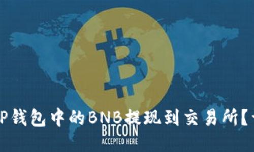 如何将TP钱包中的BNB提现到交易所？详细指南