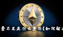 TP钱包矿工费不足是什么意