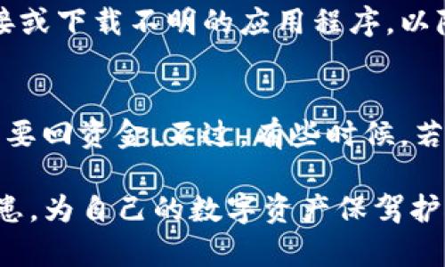   如何解决往TP钱包转币不见的问题？ / 

 guanjianci TP钱包, 加密货币, 钱包转账, 交易记录, 资产安全 /guanjianci 

TP钱包是一款普遍使用的加密货币钱包，它支持多种币种的存储和转账。然而，对于使用者来说，有时会遇到往TP钱包转币后，币不见了的情况。面对这种情况，用户往往会感到焦虑和困惑，甚至怀疑自己的资产安全。本篇文章将详细探讨如何解决这一问题，并且提供一些关于加密货币转账的基础知识和防范措施，确保用户能够在遇到问题时从容应对。

1. TP钱包转账的基本原理
要了解为何会出现币不见的情况，首先需要掌握TP钱包的转账基本原理。当用户从其他平台，如交易所，向TP钱包发送加密货币时，实际操作中涉及到几个步骤：

第一步，用户需要生成一个钱包地址。这个地址是一个唯一的标识符，用于接收加密货币。用户将这个地址提供给发送方。

第二步，发送方通过其钱包发出交易。这个过程中，交易会被加密，并且在区块链网络上进行验证。经过确认后，交易信息会被记录在区块链中。

第三步，客户端钱包（如TP钱包）也会定期从区块链获取交易状态。一旦交易确认，用户的钱包余额会相应更新。

然而，若过程中部分环节出现错误，比如发送方操作失误、网络延迟或钱包软件问题，就可能导致币不见的情况产生。因此，理解这些基本原理，可以帮助用户更清楚地定位问题所在。

2. 常见的币不见原因
在TP钱包转账的过程中，有多种原因可能导致币不见的问题。以下是一些常见原因：

a. 地址错误：如果发送方在转账时输入了错误的TP钱包地址，币将转账到错误的地方，导致用户无法在自己的TP钱包中找到相应的资产。

b. 网络延迟：由于区块链网络的特性，交易确认时间可能会发生延迟，用户在短时间内可能无法即时看到自己的转账。

c. 交易未确认：有时交易可能会因为网络拥堵而未能及时确认。这种情况下，用户在钱包中也不会看到转账到账。

d. 钱包软件问题：如果用户的TP钱包软件出现bug，可能会导致资产展示错误，或者余额不正确。

e. 被黑客攻击：尽管TP钱包在安全性上有保障，但是存在被黑客攻击的风险。如果某个用户的私钥泄露，黑客可能会盗取用户的资产。

3. 如何检查和确认币转账状态
在遇到币不见的情况时，用户可以通过一些步骤来确认转账状态，确保问题所在：

a. 查看交易记录：用户可以在TP钱包中查看自己的交易记录，确认是否有相关的转账记录。如果没有记录，可能是因为地址输入错误。

b. 查询区块链状态：用户可以通过区块链浏览器查询该笔交易的状态。只需将交易哈希（Transaction Hash）输入到相应的网址，就能查到转账是否被确认。

c. 联系发送方：如果交易显示已经执行但仍未在钱包中显示，用户应联系发送方确认他们的操作是否正确，是否选择了正确的地址。

d. 重新启动钱包应用：有时应用本身的问题可能导致显示错误，用户可以尝试重启TP钱包应用，看看余额是否更新。

e. 更新钱包软件：确保用户所使用的TP钱包版本是最新的，一些bug可能在更新后被修复，更新后再查看余额是否正常。

4. 如何保障转账的安全性
为了避免未来再次遭遇币不见的情况，用户需要采取一些安全措施保障转账的安全性：

a. 确保地址的正确性：在进行转账前，务必检查发送地址的正确性，可以将其复制粘贴到发送框中，避免手动输入造成的错误。

b. 使用官方渠道：确保自己使用的是TP钱包的官方网站或者官方应用，避免陷入假冒网站的陷阱中，造成资产损失。

c. 定期备份和更新钱包：用户应定期备份自己的钱包信息，保护好私钥，以防止丢失。同时，确保钱包应用保持最新版本。

d. 启用双重验证：如果TP钱包有双重验证的选项，务必开启，以增加安全层级，防止未授权的访问。

e. 学习加密货币知识：多了解加密货币和区块链相关的知识，这样在日后的交易中也能增强意识，减小失误的概率。

5. 可能的常见问题解答
在使用TP钱包中，用户或许有一些常见的问题，下面是一些可能的FAQ：

Q1：在TP钱包转账时出现地址无效怎么处理？
如果在进行转账时被提示地址无效，用户应首先确认输入的地址是否正确。请确保没有输入错误的字符，也要检查地址的长度和格式。如果地址确认没有问题但依旧不能使用，可能是该地址不支持该类型的币，用户可以尝试在不同的平台或使用其他钱包验证地址有效性。

Q2：转账到账时间过长，应该怎么办？
区块链的交易确认时间并不是固定的，网络拥堵或矿工费用过低都会导致确认时间较长。用户可以通过区块链浏览器查询自己的交易状态，确认是否正在排队。如果确认一直未到账，可以考虑联系TP钱包的客服或相关社区获取帮助，看看有什么解决方案。

Q3：我的转账记录显示成功，但币却不见了，这是什么原因？
这种情况常常可能是钱包显示的延迟所导致，用户可以尝试重启TP钱包，或者尝试重新加载应用。如果仍未见到币到账，可以通过交易哈希查询在区块链上的状态，确定是否成功到账，并且联系钱包的支持团队，获取进一步的帮助。

Q4：如何保障我的钱包不会被黑客攻击？
保障钱包安全的最佳实践是保护好私钥，绝对不要把其分享给任何人。此外，定期更新软件，启用双重验证，确保使用安全网络。在不确认的情况下，不轻易点击链接或下载不明的应用程序，以降低被攻击的风险。

Q5：如果我错误转账到了其他地址，能要回来吗？
不幸的是，一旦加密货币转账被确认，交易是不可逆的。因此，用户需要非常小心地确认每一次转账。如果由于错误发送给了错误的地址，通常无法通过区块链技术要回资金。不过，有些时候，若发送方是个人用户而非公司，可以尝试联系对方请求返还，但成功率较低。

总结来说，TP钱包作为一款功能强大的加密货币钱包，用户在使用时应时刻保留警觉。而转账操作中的每一步都非常重要，确保操作的谨慎与准确，以减少安全隐患，为自己的数字资产保驾护航。