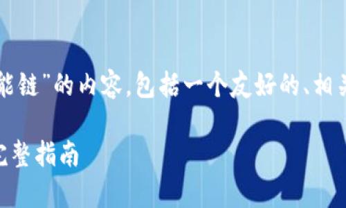 指引：以下是关于“tp钱包如何创建智能链”的内容，包括一个友好的、相关关键词、详细介绍以及常见问题解答。

如何使用TP钱包创建自己的智能链？完整指南