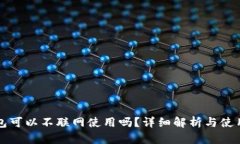 TP钱包可以不联网使用吗？