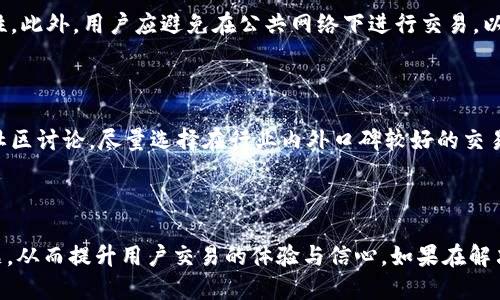 币安交易所提到tp钱包没到账

如何解决币安交易所提到TP钱包未到账的问题


币安, TP钱包, 交易, 暂时未到账, 数字货币
/guanjianci

### 1. 引言

在数字货币交易中，用户经常会遇到各种问题，其中币安交易所提到的TP钱包未到账的问题是一个比较常见的困扰。很多用户在完成兑换后，发现TP钱包中的资产没有如期到账，这不仅影响了用户交易的信心，也引发了一系列不必要的担忧。因此，本文将为大家详细分析这一问题的根源，希望能够帮助用户顺利解决此类困扰。

### 2. 什么是币安交易所？

币安（Binance）是全球最大的数字货币交易所之一，自2017年成立以来，其以高效、便捷的交易系统迅速赢得了用户的青睐。币安支持多种数字货币的交易，包括比特币、以太坊、波场等，用户可以通过交易平台进行资产的兑换和投资。币安在全球范围内拥有许多用户，因此其交易量巨大，也因而出现了一些潜在的问题。

### 3. TP钱包是什么？

TP钱包是一种数字货币钱包，用户可以通过它来存储和管理各种加密资产。TP钱包支持多种区块链资产，包括ERC20、TRC20等协议下的通证。用户可以通过TP钱包进行快速的交易、转账以及资产管理。在使用币安进行币币交易时，用户经常将数字货币提取至TP钱包中进行管理。由于TP钱包的便捷性与安全性，选择它进行资产存储的用户也在不断增加。

### 4. 为什么币安交易所提到TP钱包未到账？

在进行交易时，用户有时会面临TP钱包未到账的情况，这可能是由以下几方面原因造成的：

#### 4.1 网络拥堵

区块链网络的交易拥堵是造成资产转账延迟的重要因素。在交易高峰期，区块链网络可能因用户数量剧增而导致处理速度下降。尤其是以太坊等链上交易常常因拥堵而延迟。如果用户在繁忙时段内进行提币操作，资金从币安转入TP钱包的过程可能会因为网络拥堵而延迟到账。

#### 4.2 钱包地址错误

在进行资产转账时，确保钱包地址的准确性至关重要。若用户不小心输入了错误的钱包地址，则资产将无法转入用户的TP钱包，造成“未到账”的情况。在加密货币的世界里，地址一旦发送便无法追回，因此在进行转账时务必仔细核对。

#### 4.3 提币时间延迟

币安交易所执行提币操作时，可能会有一定的处理时间。这与安全审核、资金释放等因素有关，因此用户有时可能需要等待一段时间才能看到资产到账。尤其在流动性较低的情况下，提币处理可能会稍有延误。

### 5. 如何解决TP钱包未到账问题？

遇到TP钱包未到账的情况，用户可以通过以下步骤进行排查与解决：

#### 5.1 检查交易记录

用户可以首先在币安平台内查看自身的交易记录，以确认提币操作是否已成功。如果在状态栏中显示为“已完成”，则表明资金已经成功发送；反之，若状态显示为“待处理”或“失败”，则可能出现问题。

#### 5.2 查看网络状态

如果交易完成但资产未到账，用户可以通过查看相关区块链浏览器来确认交易是否在链上确认。以太坊用户可以打开以太坊区块链浏览器，输入交易哈希（TXID）来查询交易状态。如果交易已被确认，但仍未到账，则用户应考虑其他问题。

#### 5.3 核对钱包地址

确保提币时使用的TP钱包地址正确无误。如果因地址错误导致资金转账失败，用户可以尝试联系币安客服，查询是否可以找回这笔资金。通常情况下，如果资金已经发送至错误的地址，可能会有很大的风险，用户需提前做好心理准备。

### 6. 常见问题解答

#### 问题1：如何确认TP钱包是否正常工作？

确认TP钱包是否正常工作可以通过以下步骤进行。首先，打开TP钱包应用，查看钱包余额是否正常。其次，用户可以发送小额数字资产到TP钱包中，确认该笔交易是否能正常到账。 finally, check the transaction history in the wallet to see if there are any failed transactions. 如果一切正常，说明TP钱包是可以正常工作的，否则用户可能需要联系钱包客服。

#### 问题2： 输出的请求太大，无法处理

在进行提币或其它交易时，用户有时会接收到“输出的请求太大，无法处理”的提示。这通常是由于在某一交易中同时转账过多的交易而产生的。解决这个问题的方式就是减少每次交易的金额，确保单笔交易不超过系统的限制。此外，用户可以尝试在高峰期以外的时段进行交易操作，次之也可以对提币的频次进行合并，以避免发生此类提示。

#### 问题3：当资产卡在提币处理中该怎么办？

如果用户在提币操作后，发现资产卡在“处理中”，可以先耐心等待，通常这会在一段时间内自动处理完成。但如果长时间没有结果，用户可以尝试进行以下操作。首先，查看币安的官方动态或社交媒体通道，确认是否有系统维护或更新公告；其次，可以通过币安的客服系统提交相关问题求助，以获取更进一步的解决方案。一般来说，币安会在审核期间保护用户资产安全，因此用户无需过于担忧。

#### 问题4：如何提高TP钱包的安全性？

提高TP钱包的安全性可以从多个方面入手。首先，用户应定期更新钱包软件，以确保使用最新、安全的版本。其次，启用双重身份验证（2FA）等多重保护措施，以增加账户安全性。此外，用户应避免在公共网络下进行交易，以防止网络攻击或钓鱼行为。同时，可以考虑将大额数字资产存储在硬件钱包中，以减小在线钱包的风险。

#### 问题5：如何选择安全的交易所进行交易？

选择安全可靠的交易所进行交易有以下几点建议。首先要选取有良好声誉的交易平台，查看其过去的信誉记录以及被社会广泛认可的程度；其次，了解该平台的用户反馈和社区讨论，尽量选择在行业内外口碑较好的交易所；最后，确保选择的交易平台拥有较强的安全防护措施。例如，币安就有多道安全防线，包括资金保险池以及用户资产分离存储等。

### 7. 结语

在数字货币交易的过程中，用户可能会遇到各种问题，其中TP钱包未到账的问题虽然常见，但只要冷静对待，通过上述方法，加上多加留意和安全意识，便可以顺利解决该问题。从而提升用户交易的体验与信心。如果在解决问题的过程中遇到困难，用户可以随时联系币安客服或相关的专业团队，以获取更高效的服务。