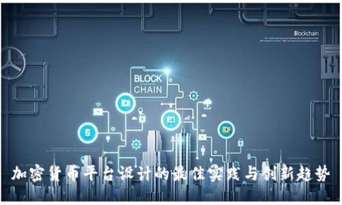 加密货币平台设计的最佳实践与创新趋势