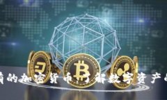 : 所有的加密货币：了解数