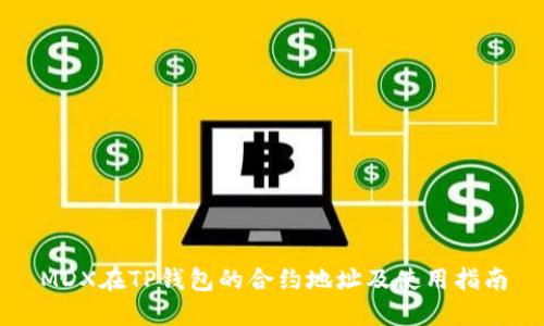 MDX在TP钱包的合约地址及使用指南