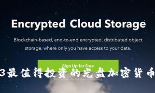 2023最值得投资的光盘加密货币推荐