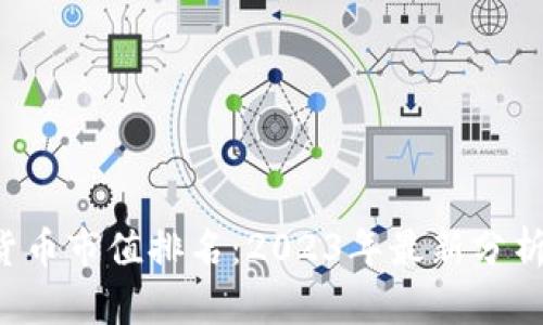  加密货币市值排名：2023年最新分析与展望