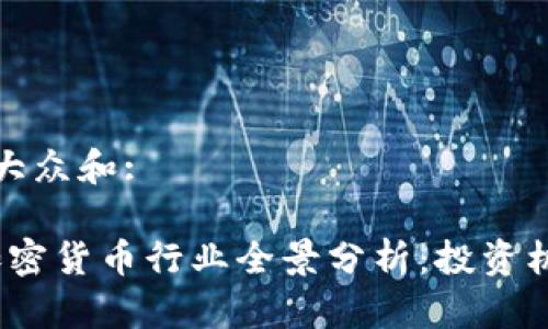 思考一个符合大众和:

2023年澳洲加密货币行业全景分析：投资机会与市场趋势