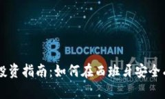   西班牙加密货币投资指南