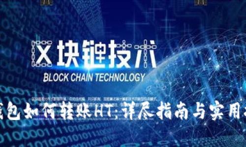 TP钱包如何转账HT：详尽指南与实用技巧