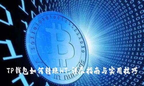 TP钱包如何转账HT：详尽指南与实用技巧