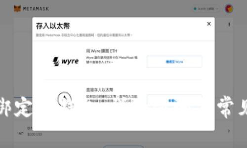 酷尔如何绑定TP钱包：详细步骤与常见问题解答