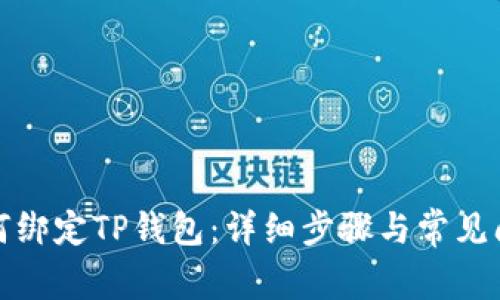 酷尔如何绑定TP钱包：详细步骤与常见问题解答