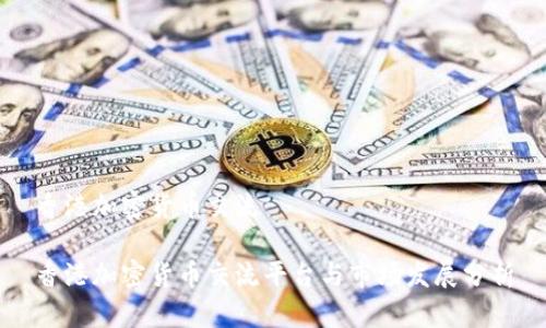 香港加密货币交流

香港加密货币交流平台与市场发展分析