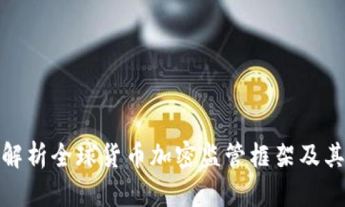 全面解析全球货币加密监管框架及其影响