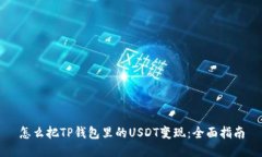 怎么把TP钱包里的USDT变现