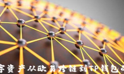 
如何将数字资产从欧易跨链到TP钱包的详细指南