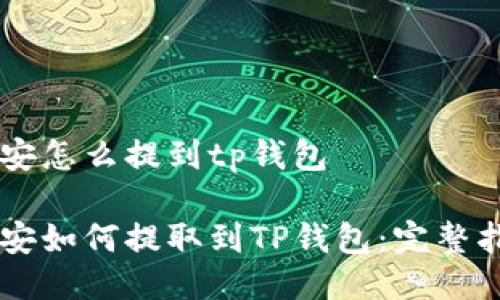 币安怎么提到tp钱包

币安如何提取到TP钱包：完整指南