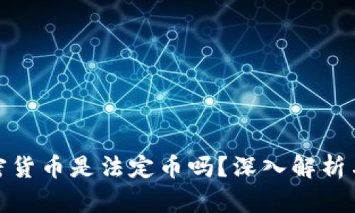 : 加密货币是法定币吗？深入解析与理解