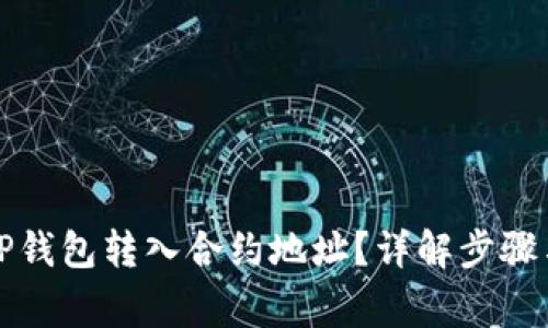 如何通过TP钱包转入合约地址？详解步骤与注意事项