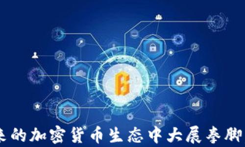 
   加密数字货币中的 MPC：安全与隐私的新风向标  / 

关键词：
 guanjianci  加密数字货币, MPC, 多方计算, 数据安全, 匿名交易  /guanjianci  

引言
随着加密数字货币的发展，越来越多的人开始关注其安全性和隐私保护问题。在众多保护措施中，多方计算（MPC）作为一种创新技术，正逐渐成为解决这些问题的新方法。

多方计算（MPC）是一种密码学技术，允许多方在没有泄露各自私密数据的情况下，共同计算一个结果。这项技术在加密数字货币领域有着重要的应用潜力，尤其是在提高资金安全和交易隐私方面。本文将深入探讨MPC在加密货币中的应用、优势及其在未来可能面临的挑战。

什么是 MPC？
多方计算（MPC）是指多个参与者可以共同对某些数据进行计算，而不需要暴露自己私密数据的一种加密技术。这种方式能够保护每个参与者的数据隐私，同时又能得到想要的计算结果。通过这种方式，即使某些参与者的计算节点受到攻击，整体数据安全还是能得到保障。

MPC的核心理念是将数据进行分割，由多个参与者分别持有数据碎片，在不泄露完整数据的情况下进行分布式计算。举个简单的例子，假设Alice、Bob和Carol三人共同想要计算他们共同源码的平均成绩，但又不想泄露各自的具体成绩，他们可以采用MPC技术，各自提交自己的成绩碎片进行计算，最后得出平均成绩，而不泄露各自的具体分数。

MPC 在加密货币中的应用
在加密数字货币领域，MPC技术可以被广泛应用于钱包服务、资产托管以及交易匿名化等多个方面。例如，在多重签名钱包中，MPC可以确保多个签名方共同控制资金，而这些签名方不需要暴露各自的私钥。这不仅提高了安全性，也在一定程度上提升了用户的匿名性。

此外，MPC在去中心化交易所（DEX）中的应用也越来越普遍。通过结合MPC，DEX能够在不需要用户提供完整交易信息的前提下，实现去中心化的交易确保用户隐私。这种私密性有助于吸引更多用户，提高平台的活跃度与流动性。

MPC 的优点
MPC在加密数字货币中的主要优势包括：

ul
    li安全性：由于数据在计算过程中不会被单点攻击，MPC可以大幅提高安全性。/li
    li隐私保护：参与者的私密信息不会被他方获知，可以有效保护交易隐私。/li
    li去中心化：MPC 可以帮助实现去中心化的计算过程，符合区块链去中心化的整体理念。/li
    li灵活性：其适应性强，可以在不同的应用场景中灵活运用。/li
/ul

潜在挑战与未来发展
尽管MPC在加密货币领域展现了强大的应用潜力，但其发展仍面临一些挑战。

首先，MPC技术本身的计算复杂度较高，可能导致交易延迟，影响用户体验。其次，如何在保证安全性和隐私性的同时，提升计算效率仍是MPC技术发展的重要课题。此外，公众对MPC的认知不足，以及相关教育和培训的缺乏，也限制了这一技术的广泛应用。

然而，随着技术的不断进步，MPC的前景依然乐观。更多的项目开始探索MPC的应用，特别是在资产管理、身份验证和合约执行等领域，这将推动MPC技术的成熟与发展。

相关问题探讨
1. MPC 和传统加密技术的区别是什么？
传统的加密技术一般依赖于基于对称或非对称密钥的加密方法。数据在传输中解析并预先加密，可以通过私钥进行解密。而在MPC中，数据未必需要先加密，每个参与者在计算过程中仅持有数据的一个部分，计算结果也同样属于加密态，因此各方之间无法获取对方的原始数据。这两者在隐私保护的层面上存在显著区别。MPC在数据安全性与隐私的保障方面做得更加细致，因此在加密货币的应用上更具优势。

2. 在什么场景中使用 MPC 更为合适？
MPC最适合那些对数据安全性与隐私有高要求的场景。例如，在去中心化金融（DeFi）应用中，用户的私钥和资金安全至关重要，这时使用MPC能够有效降低单点故障的风险。同时，在跨国交易时，涉及多个国家的法律与合规问题，使用MPC可以帮助各方保持数据隐私，减少合规风险。在审计、数据共享和医疗信息管理等领域，MPC也可以实用的应用。

3. 使用 MPC 的成本高吗？
使用MPC技术的成本一般来说高于传统的数据加密技术，因为其计算复杂度较高。每一位参与者均需进行计算与连接，增加了计算资源的需求。这可能要求技术提供者投入更高的硬件成本和带宽费用。然而考虑到MPC在安全、隐私方面的优势，尤其是在一个允许高频交易和数据频繁交换的加密货币环境中，长期来说，这种投资是值得的。

4. 如何解决 MPC 中的信任问题？
MPC在某种程度上可以降低信任风险，但仍然需要一定的信任基础。参与者需要相信MPC协议的正确性和安全性，以及每个节点不会篡改计算结果。因此，MPC算法的透明性与可验证性至关重要。开发者可以通过公开审计、代码交流和开放源代码来提升用户的信任度。此外，应用层的合作伙伴关系与法律合规也能进一步加强信任基础。

5. 如何选择适合 MPC 的解决方案？
选择适合MPC的解决方案时，需要考虑几个重要因素：
ul
    li需求分析：了解项目具体需求，确保所选MPC方案符合你的隐私保护和安全性要求。/li
    li性能考量：评估解决方案的计算效率与性能对比，确保不会显著影响用户体验。/li
    li技术支持：选择具有良好技术支持与服务的提供商，以保证后续的维护与升级。/li
    li社区评价：查看开发者社区的反馈，确保选择的方案在行业内得到认可与好评。/li
/ul

总之，MPC代表了加密数字货币中未来发展的一个重要方向，其在提高数据安全性与隐私保护方面展现出巨大的应用潜力，虽然面临一些挑战，但随着技术的不断进步与普及，MPC有望在未来的加密货币生态中大展拳脚。