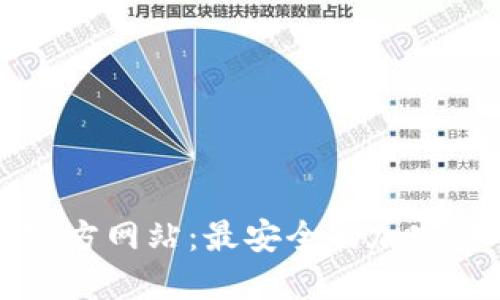 下载TP钱包官方网站：最安全的加密货币管理工具