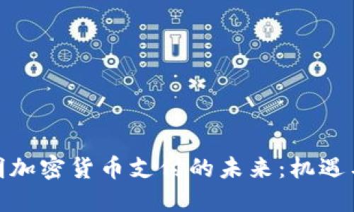 : 昆明加密货币支付的未来：机遇与挑战