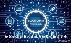 如何使用TP钱包实现自动买