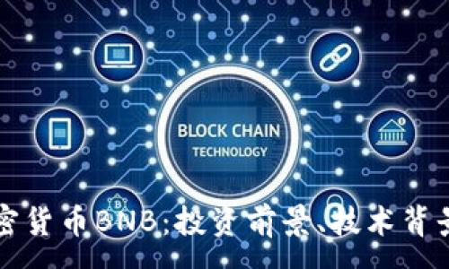 :  
深入解析加密货币BNB：投资前景、技术背景与市场动态