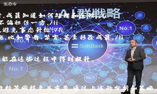   
  加密货币群名称：如何选择一个吸引人的名称来促进增长/  

关键词：  
 guanjianci 加密货币群, 群名称, 社区建设, 投资交流, 加密货币/ guanjianci 

---

在加密货币的世界中，社群的力量不言而喻。无论是讨论最新的市场动态、分享投资策略，还是讨论技术发展，一个良好的社群能够为其成员提供支持和信息。而社群的名称作为其“门面”，极其重要，能够吸引潜在的参与者并反映出社区的主题与价值。

本文将深入探讨如何选择一个合适的加密货币群名称，并提供一些实用的建议和案例。同时，我们也将回答一些与此主题相关的问题，比如如何吸引更多的成员、如何保持社区活跃度等。

1. 如何选择一个吸引人的加密货币群名称？

选择一个合适的群名称对于吸引潜在成员至关重要。一个好的名称不仅能引起人们的兴趣，还能传达社区的定位和氛围。以下是一些选择名称的建议：

ul
    li：名称应简单易懂，便于记忆。例如，“数字货币爱好者”虽然挺清晰，但显得过于普通，可以考虑“加密勇士”或“数字财富”，这些稍具创意感的名称。/li
    li突出主题：若你的社群是偏向技术的，建议将“技术”或“开发”包含在名称中；若是投资方向，可以加入“投资”或“财务”相关的词汇。/li
    li注重个性：名称可以考虑融入一些流行的文化元素或幽默感，比如“币圈老司机”等，这样的名称更容易吸引年轻用户。/li
    li避免过于复杂的术语：虽然你想吸引专业人士，但过于复杂的名称可能会吓跑新手。名称要有一定的包容性，能够让各水平的用户都感兴趣。/li
/ul

在考虑具体名称时，还可以进行一些市场调研，看看其他成功社群使用了什么名称，并借鉴其成功经验。同时，要考虑，确保名称中包含常见的搜索关键字，以便被更多人找到。

2. 加密货币群如何吸引更多的成员？

除了一个好名字，如何进一步吸引更多的成员也是社区成功的重要因素。以下是一些策略：

ul
    li内容营销：定期在群组中分享优质的内容，包括市场分析、投资技巧、行业动态等。保持信息的及时性和专业性能吸引更多的专业人士加入。/li
    li互动与反馈：增加与群成员的互动，例如定期举行Q
                            </div>

                        </div>
                        <!-- tags & share area start -->
                        <div class=