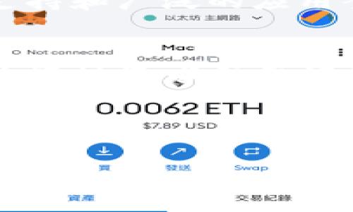 提示：由于字数限制，我将提供一个简要的框架，以帮助您组织和扩展内容。

  小币种加密货币：投资机会与风险的全面分析 / 

 guanjianci 小币种，加密货币，投资机会，风险分析，市场趋势 /guanjianci 

引言
在过去的几年中，加密货币已经成为金融市场中不可忽视的一部分。随着比特币、以太坊等主流数字货币的崛起，小币种也逐渐得到了投资者的关注。他们通常具有较低的市场价格和市值，然而，这并不意味着它们缺乏投资价值。在本文中，我们将全面分析小币种加密货币，讨论其投资机会和潜在风险。

什么是小币种加密货币？
小币种（通常被称为“山寨币”）是指那些市值较小、交易量较低的加密货币。与比特币等主流货币相比，小币种的价格波动性通常更大，这使得它们在短期内可能带来更高的投资回报。然而，正因其市场地位较弱，小币种也面临着更大的投资风险。

小币种的投资机会
小币种加密货币的投资机会主要体现在以下几个方面：
ul
    li高回报潜力：由于小币种的低市值，相对较小的资本投入也可能在短期内实现高回报。/li
    li多样化投资组合：将小币种纳入投资组合，可以降低整体风险，并增加获得高收益的机会。/li
    li技术创新：许多小币种背后都有独特的技术和运行机制，投资者可以通过对这些技术的理解来做出更明智的投资决策。/li
/ul

小币种的风险分析
尽管小币种投资机会众多，但它们也伴随着显著的风险：
ul
    li市场波动性：小币种通常具有极大的价格波动性，投资者可能在短时间内遭受巨额损失。/li
    li缺乏流动性：许多小币种在交易所的交易量较低，这可能导致投资者在出售时面临困难。/li
    li项目的不确定性：一些小币种可能没有强大的开发团队或清晰的项目路线图，增加了投资的风险。/li
/ul

如何选择值得投资的小币种？
在选择小币种投资时，投资者应考虑以下几个因素：
ul
    li团队背景：研究开发团队的背景和经验，了解他们在加密货币领域的声誉。/li
    li项目需求：评估该项目解决的问题以及市场需求，确保其具有可持续性和增长潜力。/li
    li社区支持：一个活跃的社区通常意味着良好的支持和市场认可，能够提高项目的存活率。/li
/ul

小币种的市场趋势和前景
未来的小币种市场可能会呈现出多样化的发展趋势，包括：
ul
    li合规性要求：随着法规的逐渐完善，小币种可能会面临更严格的合规性要求。/li
    li技术进步：新技术和创新将推动小币种的进一步发展，增加市场竞争力。/li
    li机构投资者的关注：更多的机构投资者进入小币种市场，可能改变市场格局，提高整体流动性。/li
/ul

相关问题探讨

1. 小币种的投资风险有多大？
小币种的投资风险主要体现在价格波动性极大、市场流动性低和项目不确定性上。由于市场对小币种的认知度不高，投资者常常面临巨大的心理压力和市场风险。此外，由于小币种市场通常缺乏足够的流动性，投资者在出售时可能难以找到买家，从而导致无法以理想的价格出售资产。

2. 如何评估小币种的潜力？
评估小币种的潜力需要考虑多个因素，包括其技术创新、团队背景、市场需求以及社区支持等。投资者可以通过仔细研究项目白皮书、开发路线图和社交媒体渠道来获取必要的信息。此外，参与社区讨论和了解同行的评价也是一种有效的评估方式。

3. 投资小币种时需要注意哪些事项？
投资小币种时，投资者应特别注意以下事项：首先是设定清晰的投资策略，规划好入场和出场时机；其次是不要将过多的资金投入到单一小币种上，分散风险；最后，要定期进行项目跟踪，及时调整投资组合，避免因市场变化导致的损失。

4. 小币种的市场前景如何？
小币种的市场前景充满不确定性，但也蕴含着机会。随着区块链技术的进一步发展和加密货币市场的逐渐成熟，小币种可能会迎来新的增长空间。与此同时，监管的逐步推进可能会提高市场的透明度和安全性，让更多的投资者敢于投资小币种。

5. 小币种与主流加密货币相比有什么特点？
小币种与主流加密货币相比，主要的特点是市值较小、波动性大和开发团队相对弱小。主流加密货币如比特币和以太坊通常拥有强大的社区支持和广泛的应用案例，而小币种则多半围绕特定应用场景展开，创新和实验性强。这样的差异让小币种在某些情况下更具投资吸引力，但也伴随着更高的风险。

总结
小币种加密货币在过去几年中吸引了越来越多的投资者，其潜在的高回报吸引了不少风险偏好较高的投资者。然而，市场的波动性和风险也使得投资者需要谨慎行事。希望本文能够帮助读者更好地理解小币种，加深对其市场的认识，从而做出明智的投资决策。

---

注意：以上内容为框架建议，您可以在此基础上扩展到2300字。