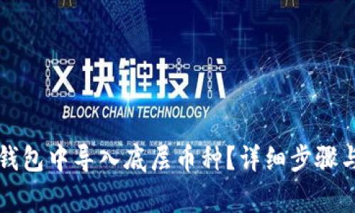 如何在TP钱包中导入底层币种？详细步骤与注意事项