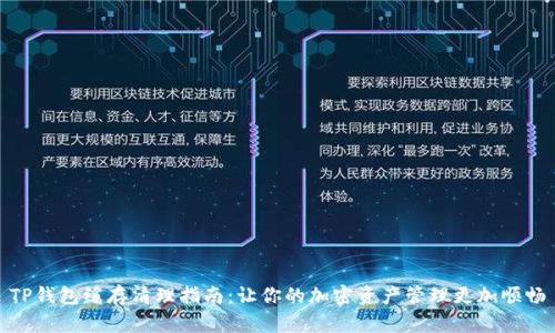 TP钱包缓存清理指南：让你的加密资产管理更加顺畅