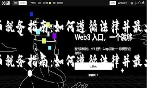 加密货币税务指南：如何遵循法律并最大化回报

加密货币税务指南：如何遵循法律并最大化回报