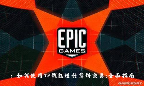 : 如何使用TP钱包进行薄饼交易：全面指南