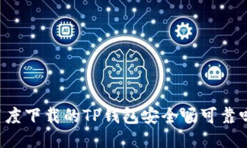 百度下载的TP钱包安全吗可靠吗？