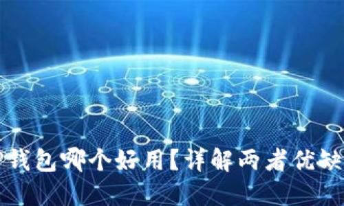 DeFi钱包和TP钱包哪个好用？详解两者优缺点与使用场景