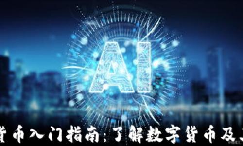 
加密货币入门指南：了解数字货币及其交易
